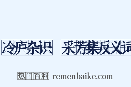 冷庐杂识·采芳集反义词是什么意思的图片